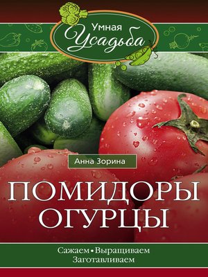 cover image of Помидоры, огурцы